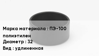 Заглушка полиэтиленовая ПЭ-100 полиэтилен D=32 удлиненная